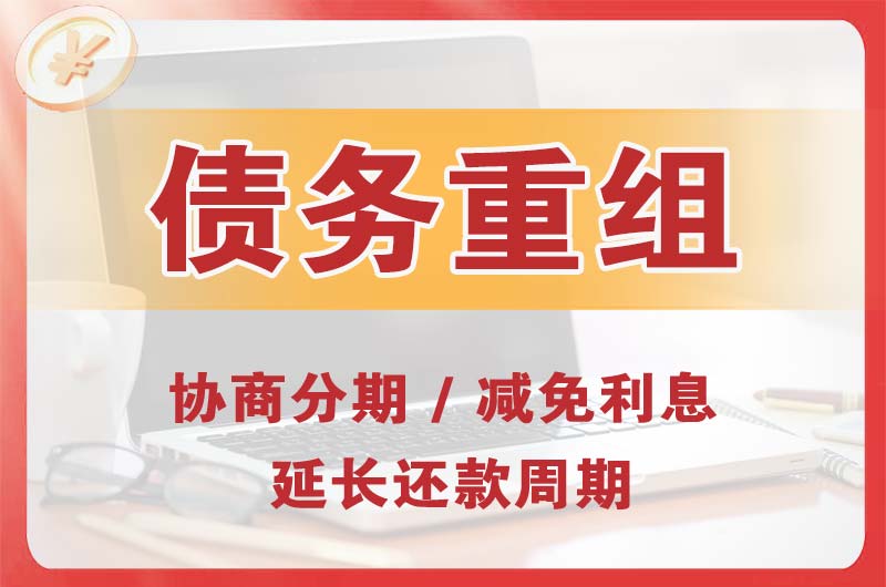 塔城债务重组