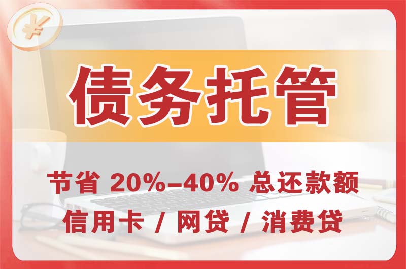塔城债务托管